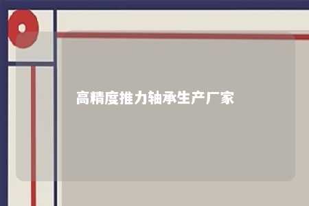 高精度推力轴承生产厂家 